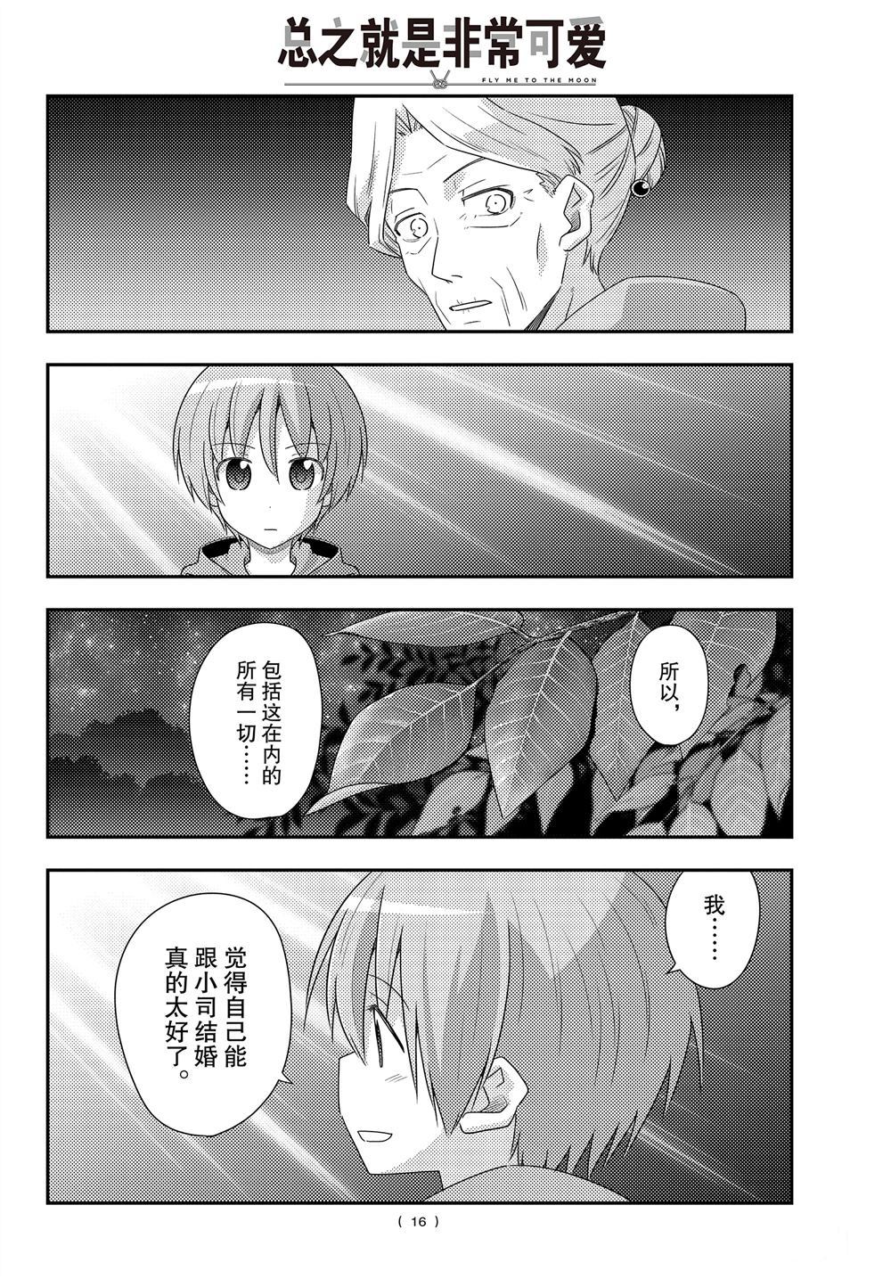 《总之就是非常可爱 fly me to the moon》第101话 第15页