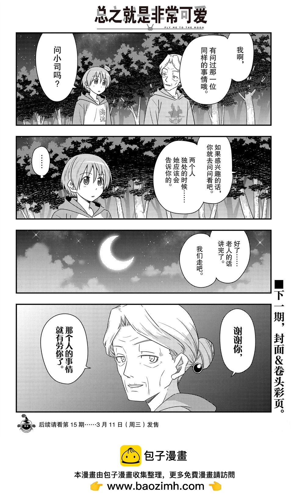 《总之就是非常可爱 fly me to the moon》第101话 第17页