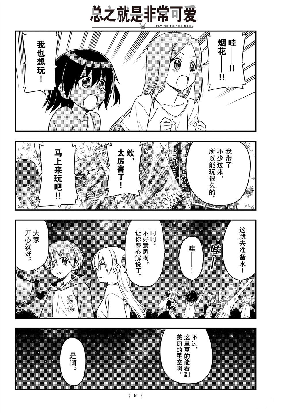 《总之就是非常可爱 fly me to the moon》第101话 第5页