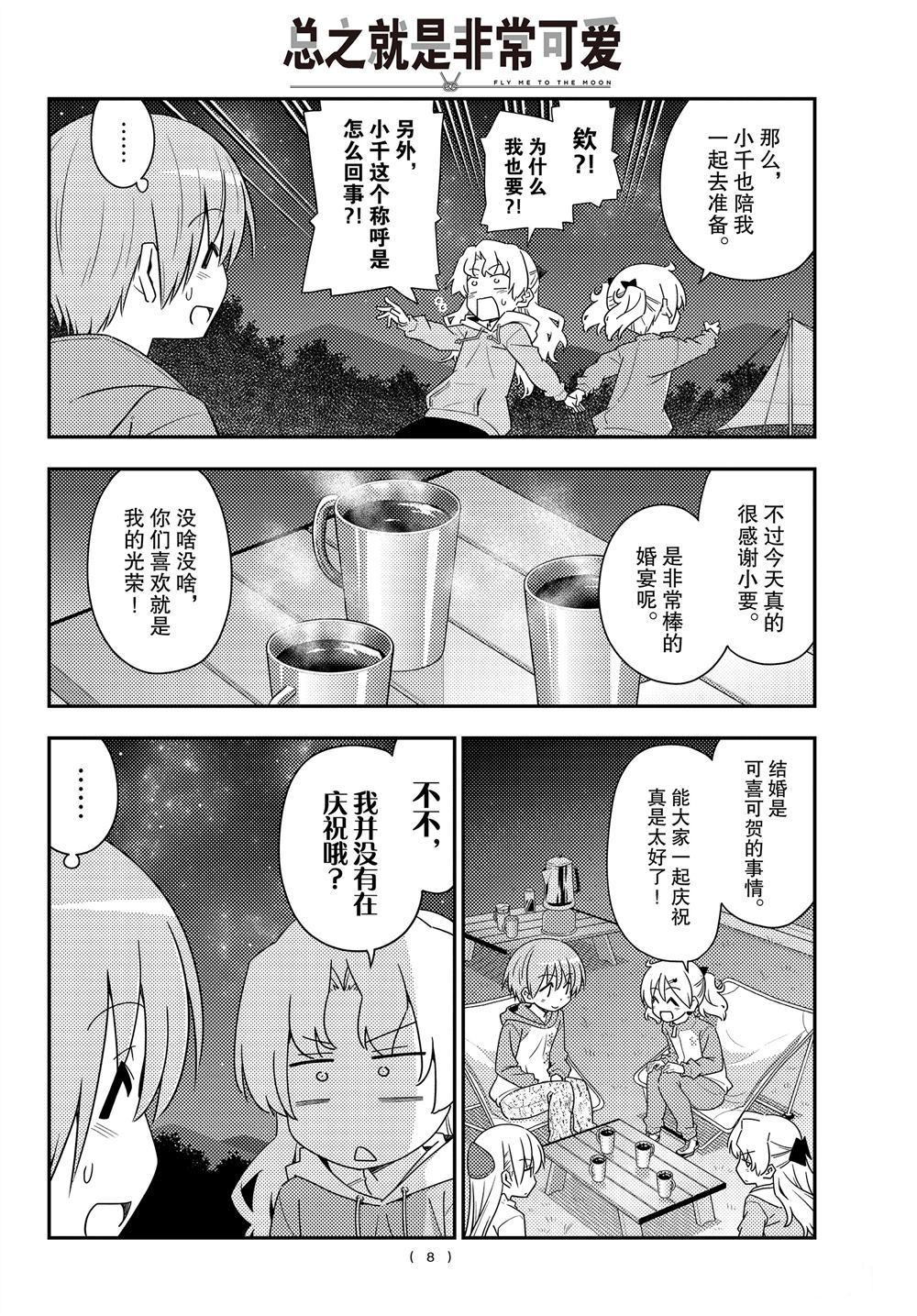 《总之就是非常可爱 fly me to the moon》第101话 第7页
