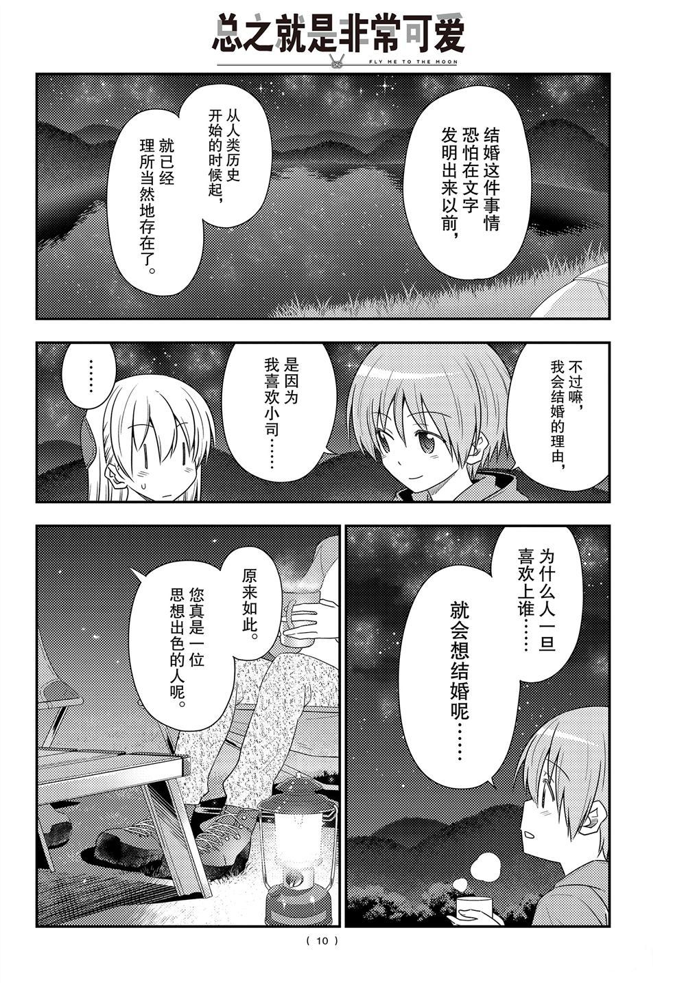 《总之就是非常可爱 fly me to the moon》第101话 第9页