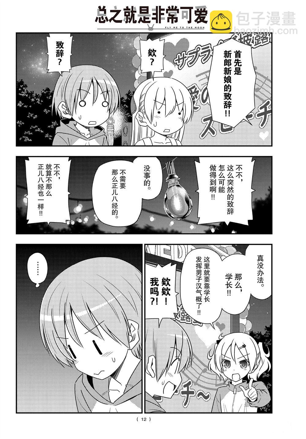 《总之就是非常可爱 fly me to the moon》第100话 第11页