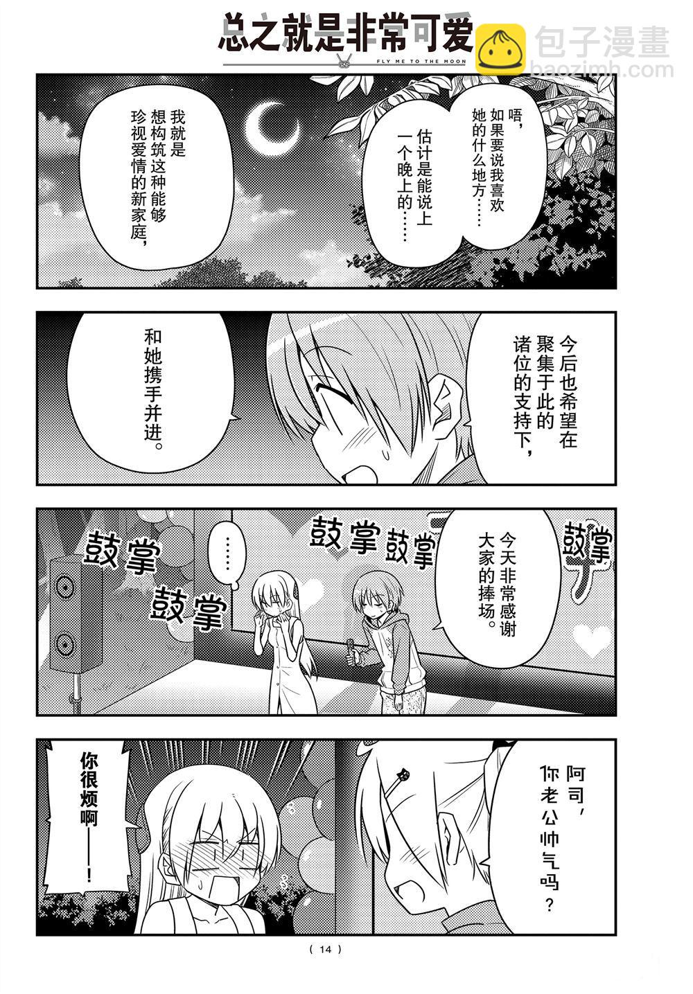 《总之就是非常可爱 fly me to the moon》第100话 第13页