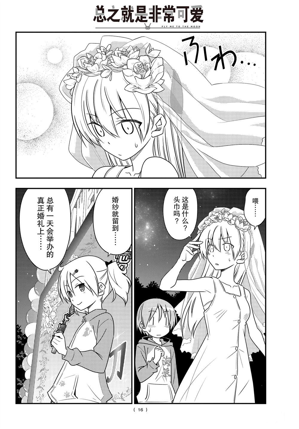 《总之就是非常可爱 fly me to the moon》第100话 第15页