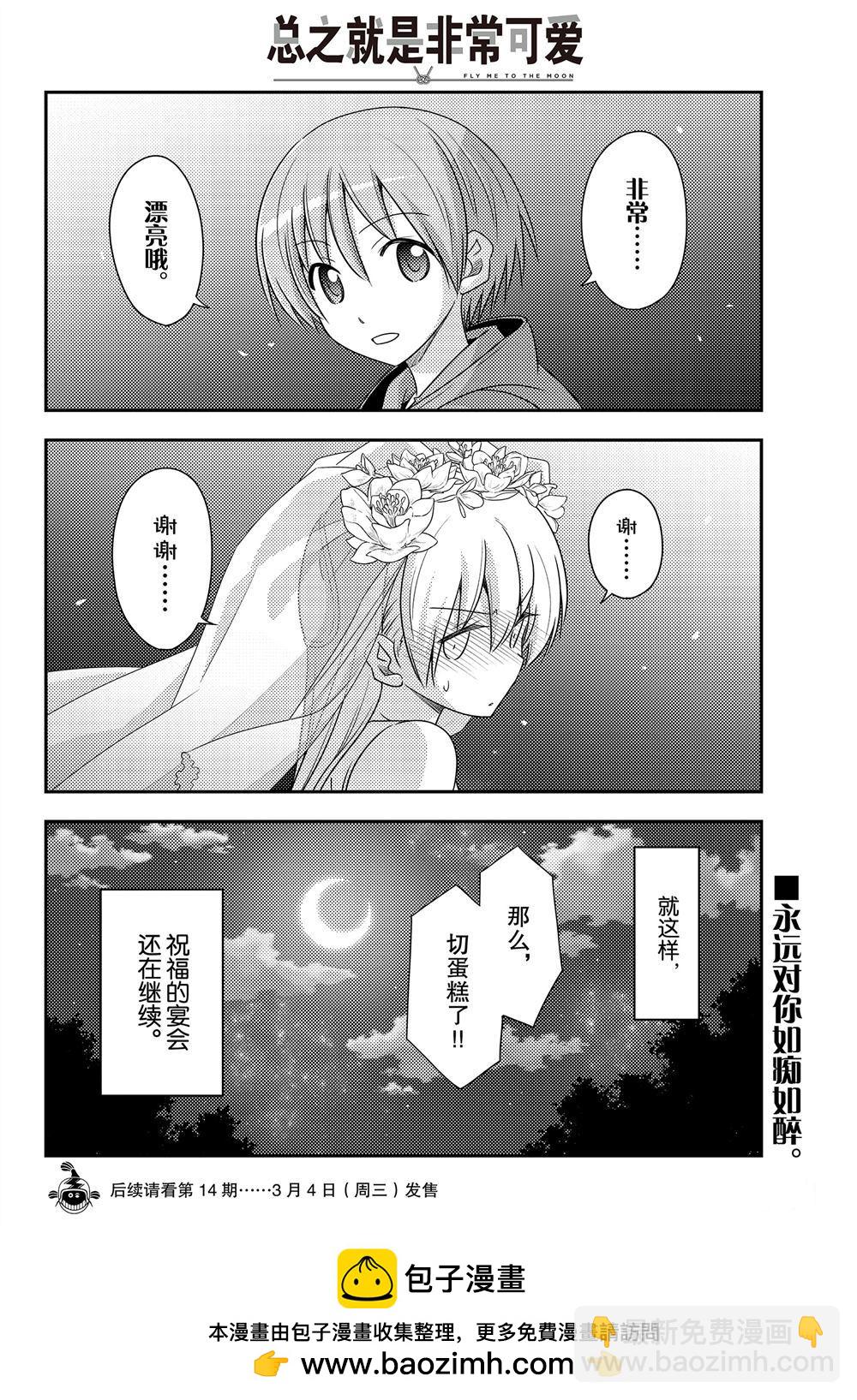 《总之就是非常可爱 fly me to the moon》第100话 第17页