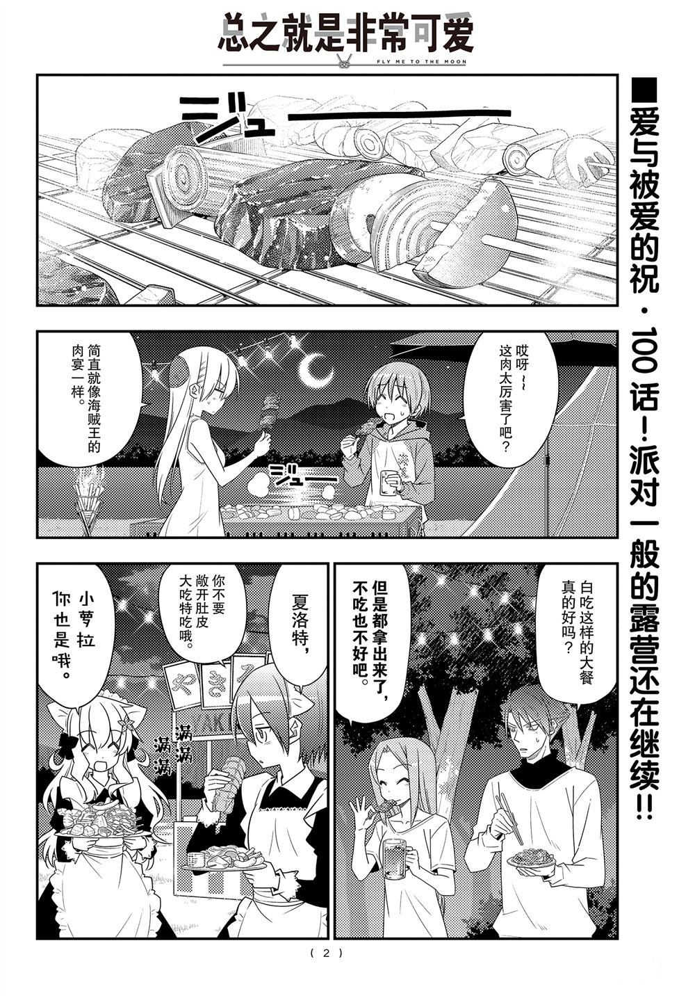 《总之就是非常可爱 fly me to the moon》第100话 第1页