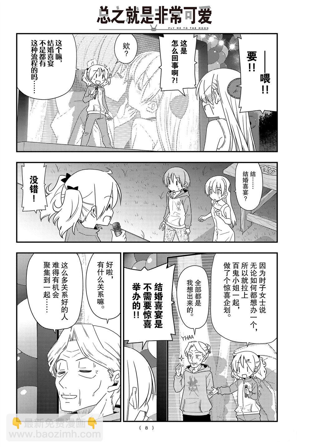 《总之就是非常可爱 fly me to the moon》第100话 第7页
