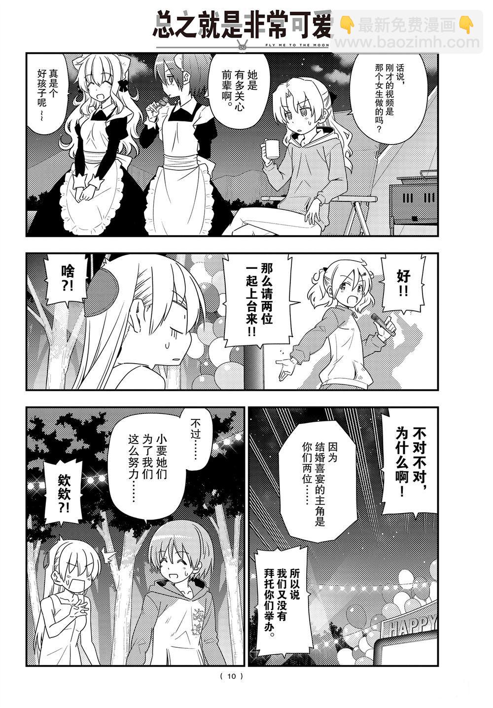 《总之就是非常可爱 fly me to the moon》第100话 第9页
