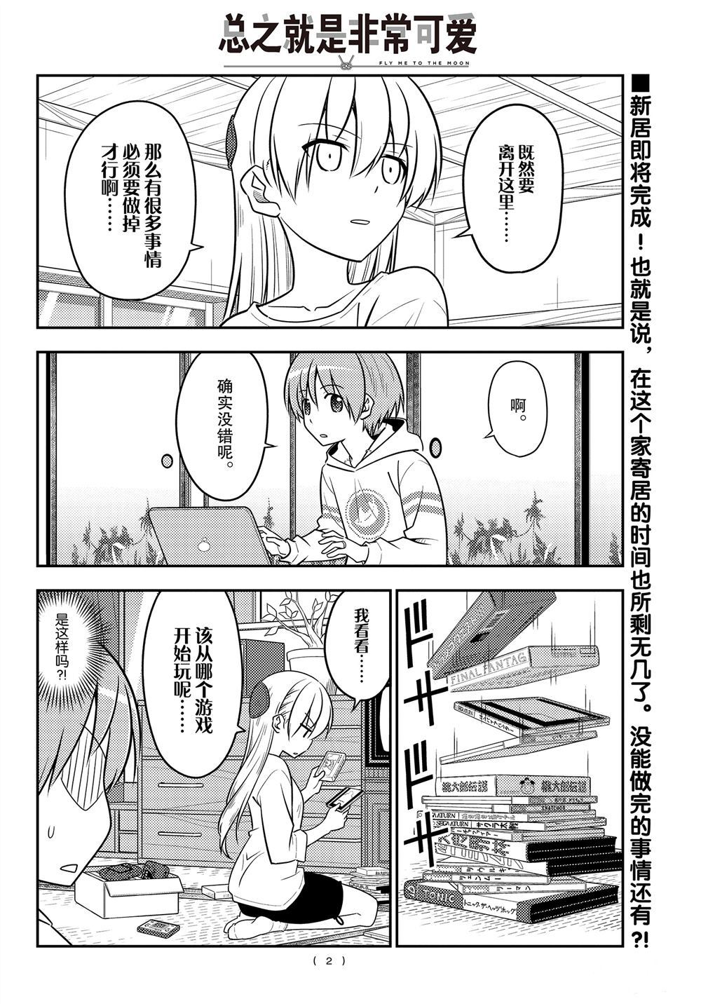 《总之就是非常可爱 fly me to the moon》第106话 第1页