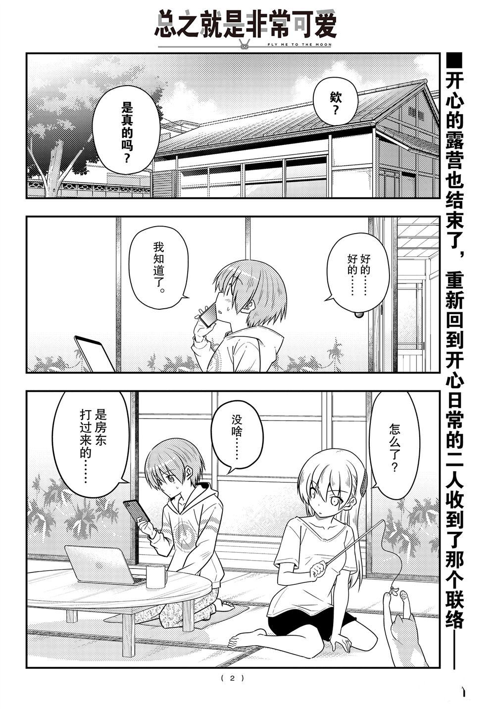 《总之就是非常可爱 fly me to the moon》第105话 第1页