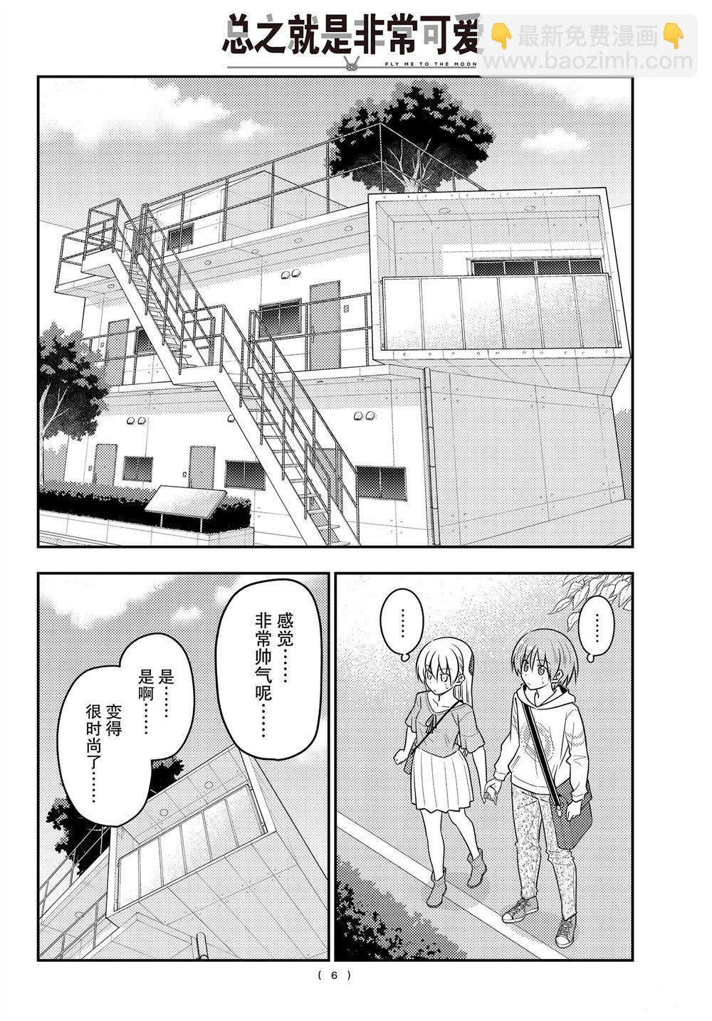 《总之就是非常可爱 fly me to the moon》第105话 第5页