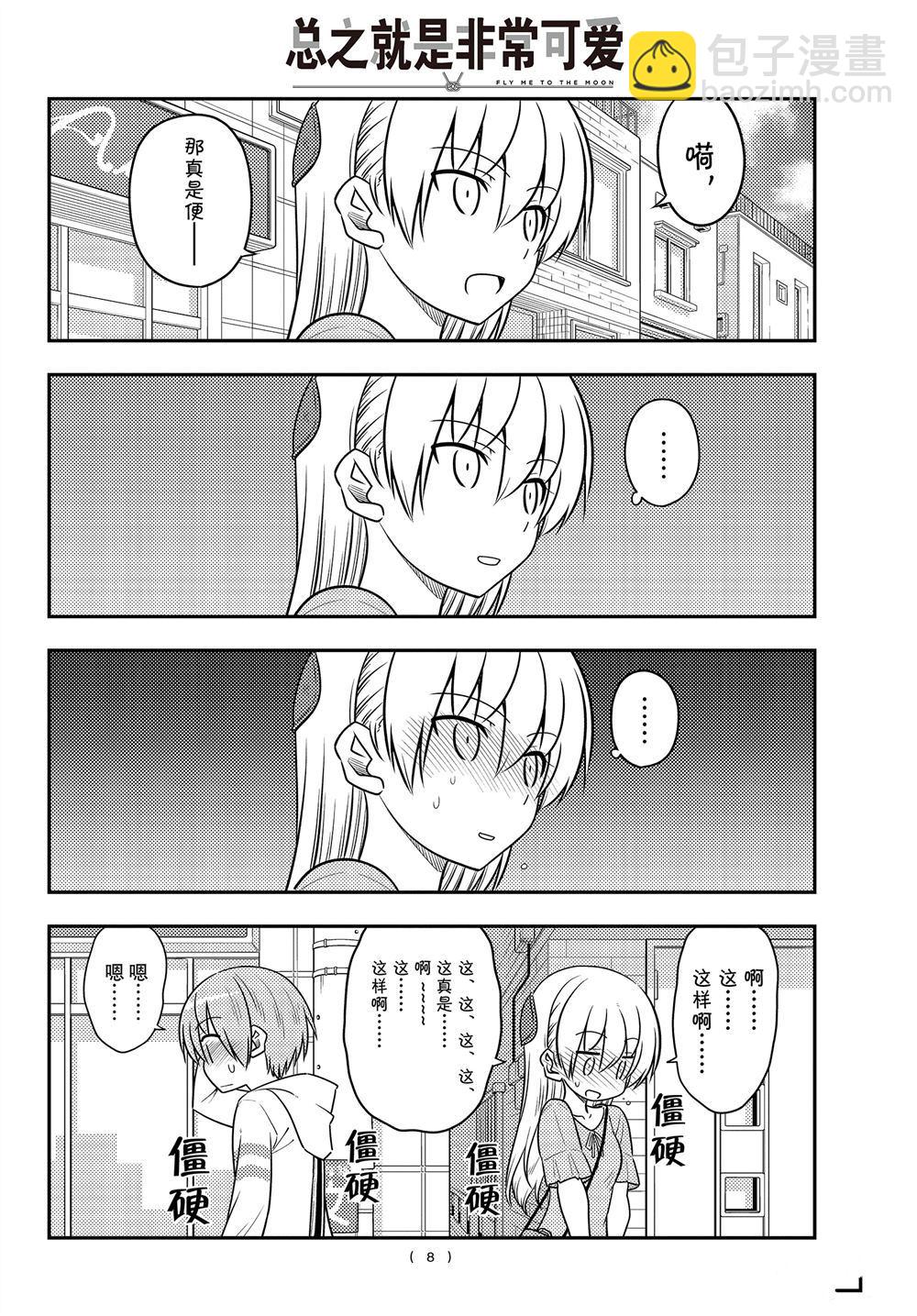 《总之就是非常可爱 fly me to the moon》第105话 第7页