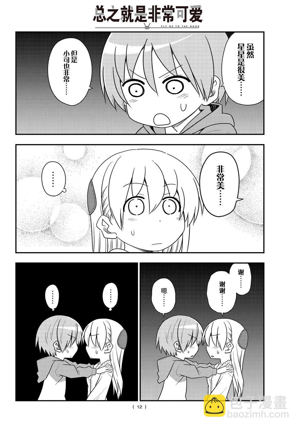 《总之就是非常可爱 fly me to the moon》第103话 第11页
