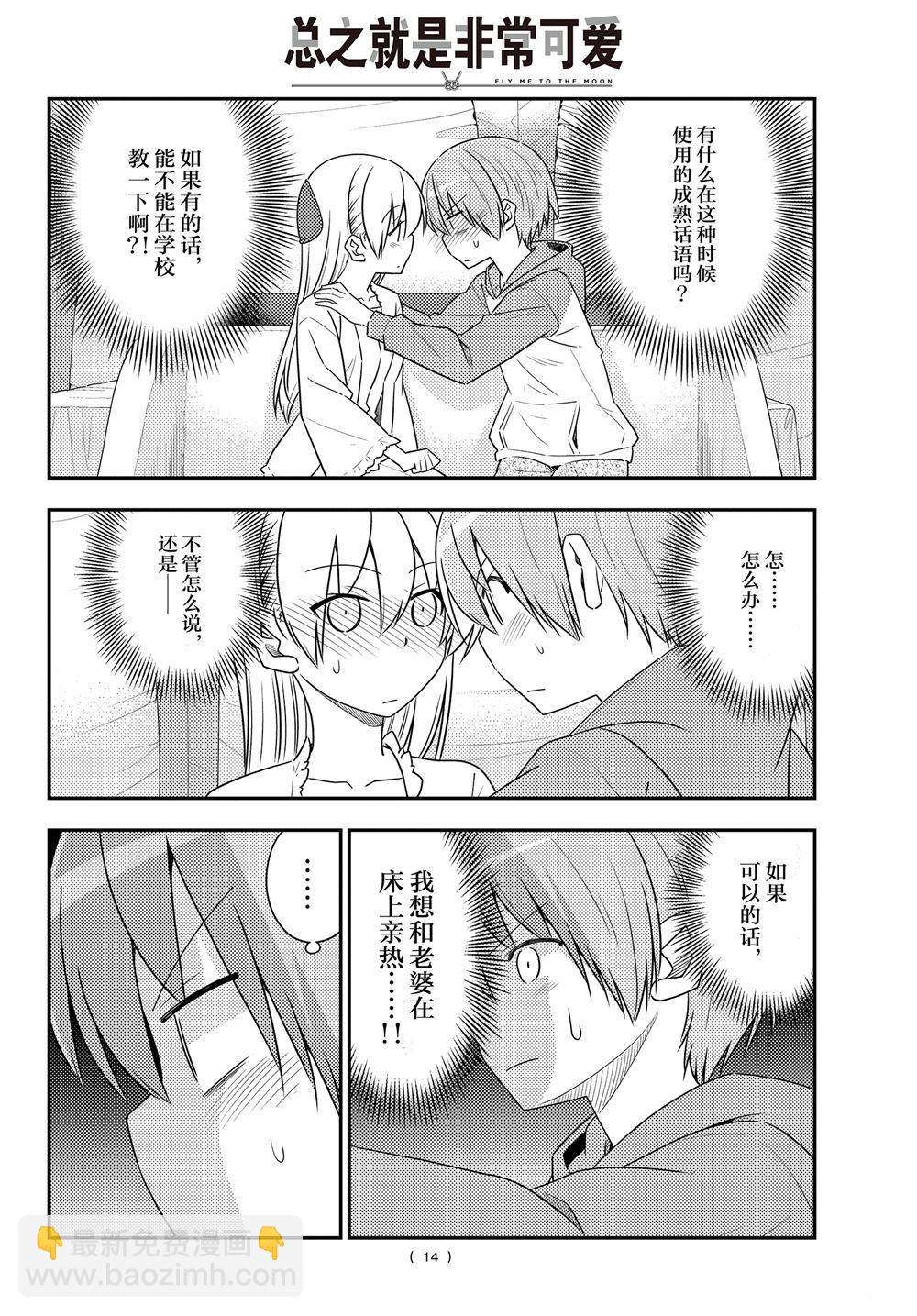《总之就是非常可爱 fly me to the moon》第103话 第13页