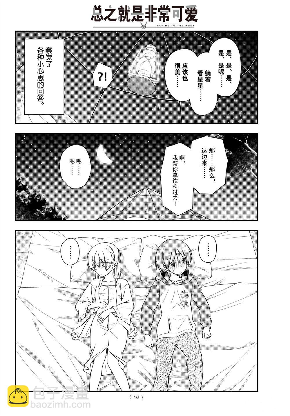 《总之就是非常可爱 fly me to the moon》第103话 第15页