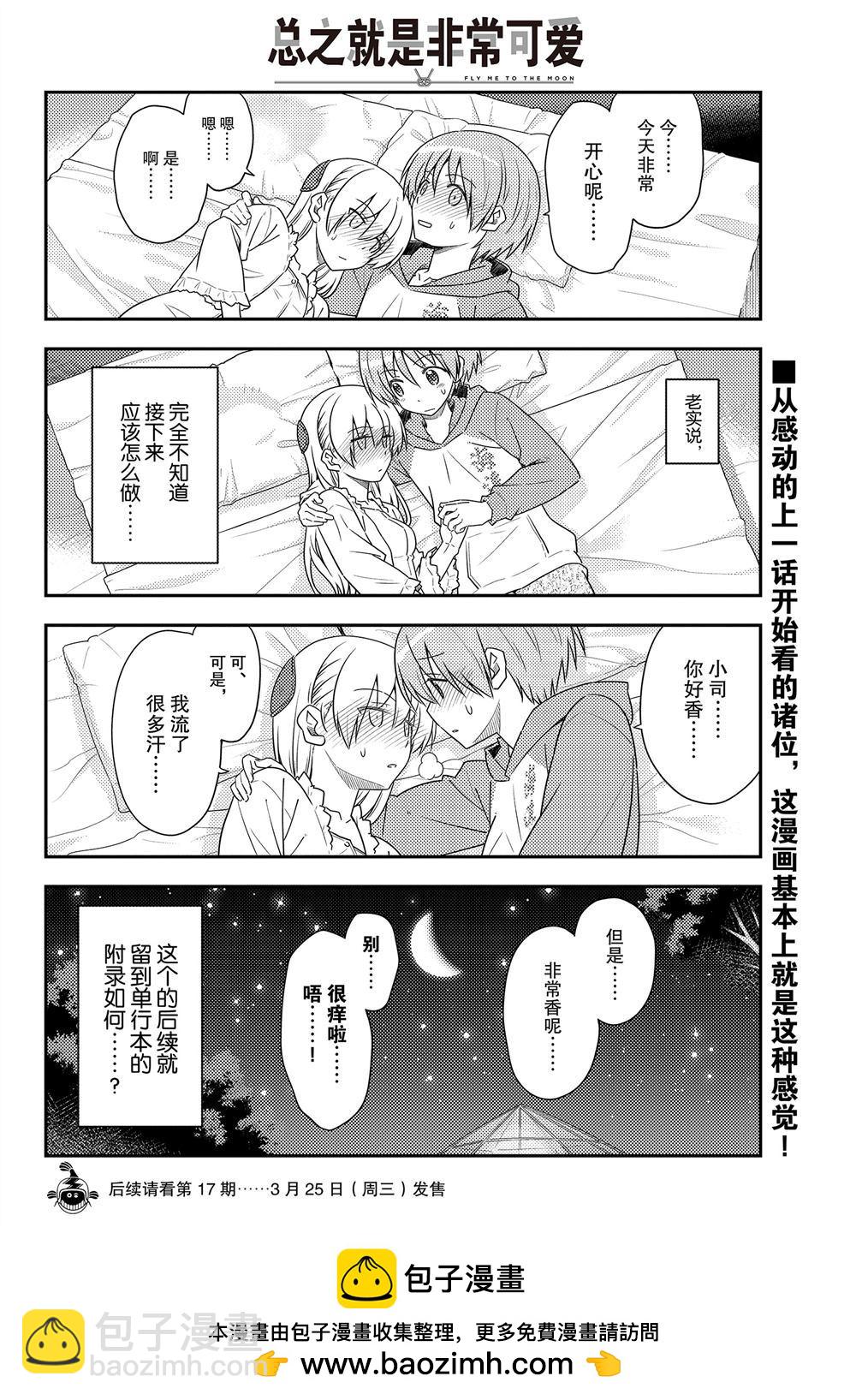 《总之就是非常可爱 fly me to the moon》第103话 第17页