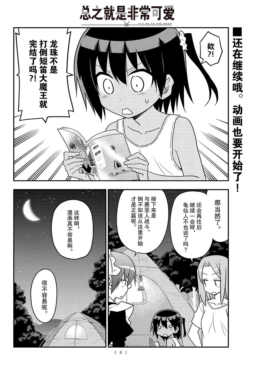 《总之就是非常可爱 fly me to the moon》第103话 第1页
