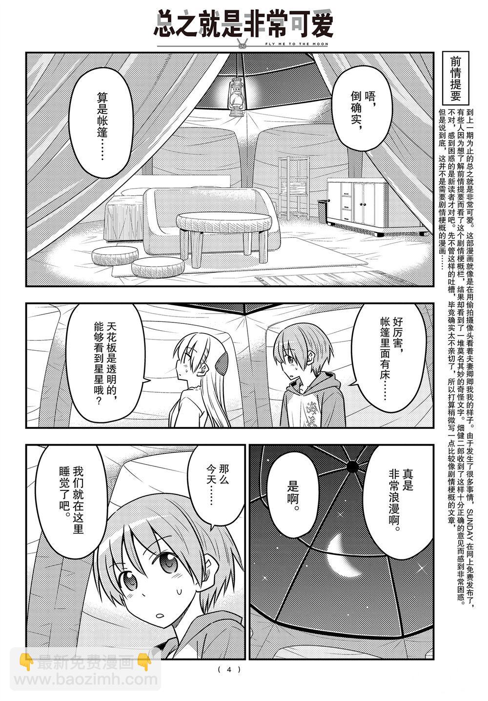《总之就是非常可爱 fly me to the moon》第103话 第3页