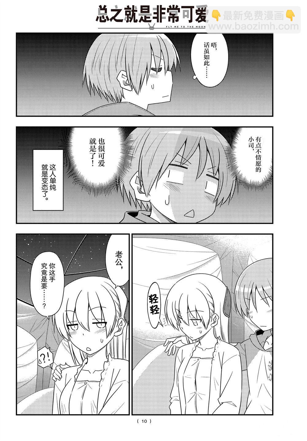 《总之就是非常可爱 fly me to the moon》第103话 第9页