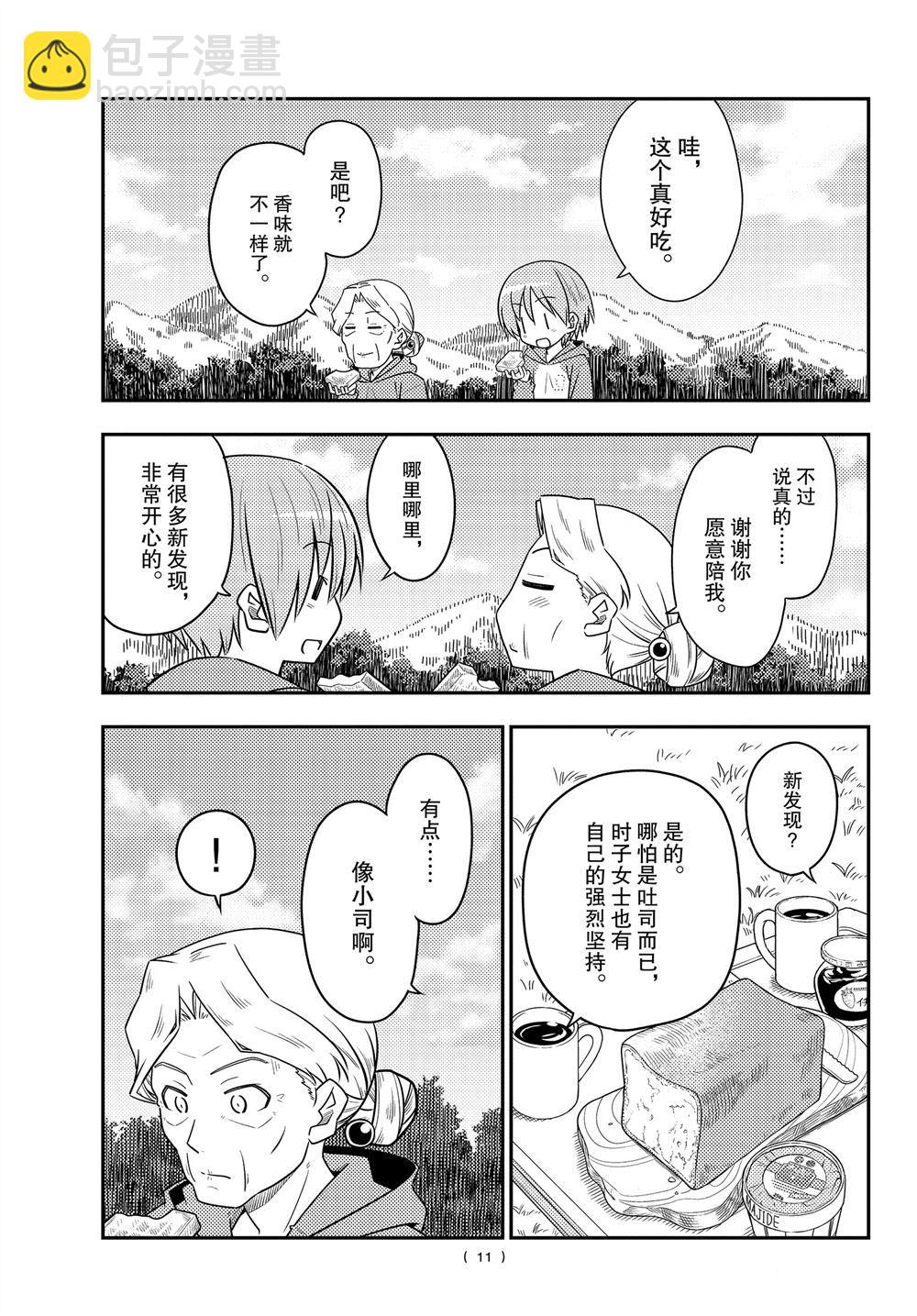 《总之就是非常可爱 fly me to the moon》第104话 第10页