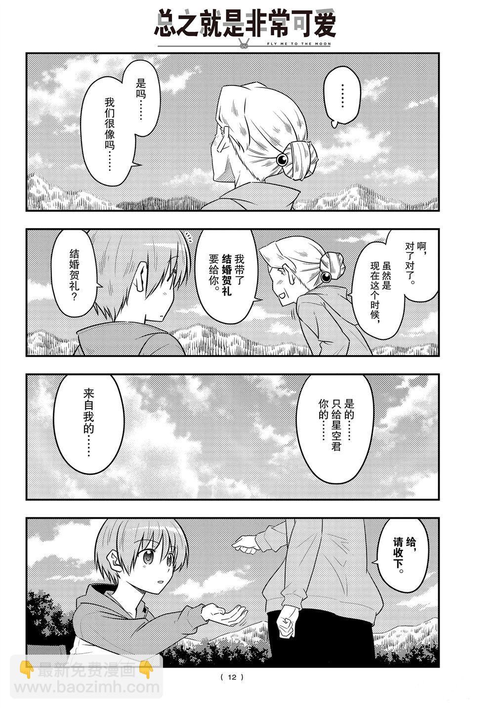 《总之就是非常可爱 fly me to the moon》第104话 第11页
