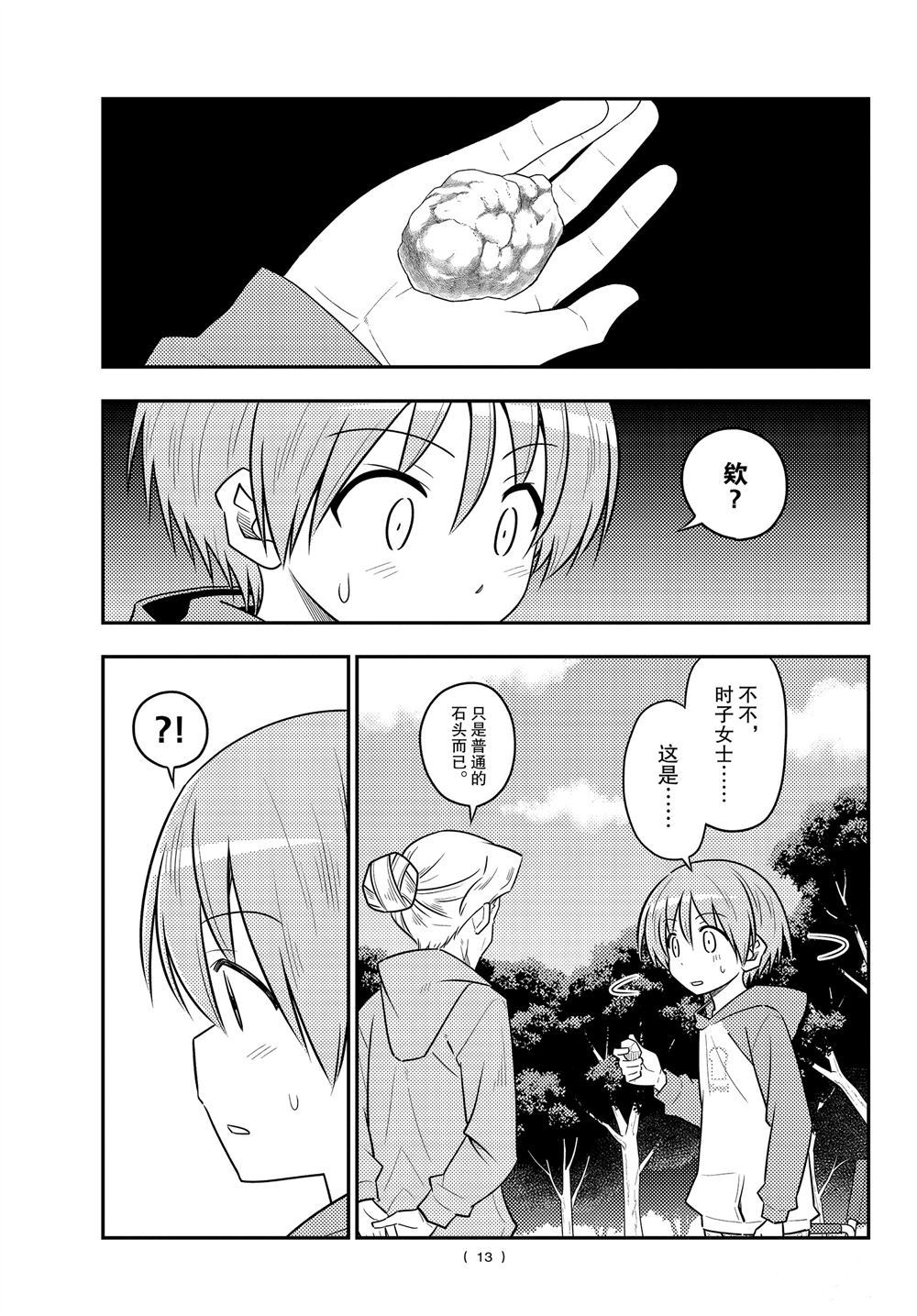 《总之就是非常可爱 fly me to the moon》第104话 第12页