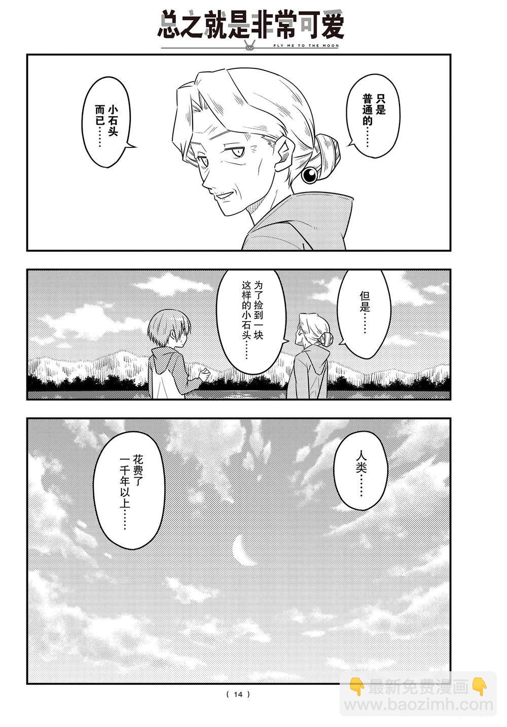 《总之就是非常可爱 fly me to the moon》第104话 第13页