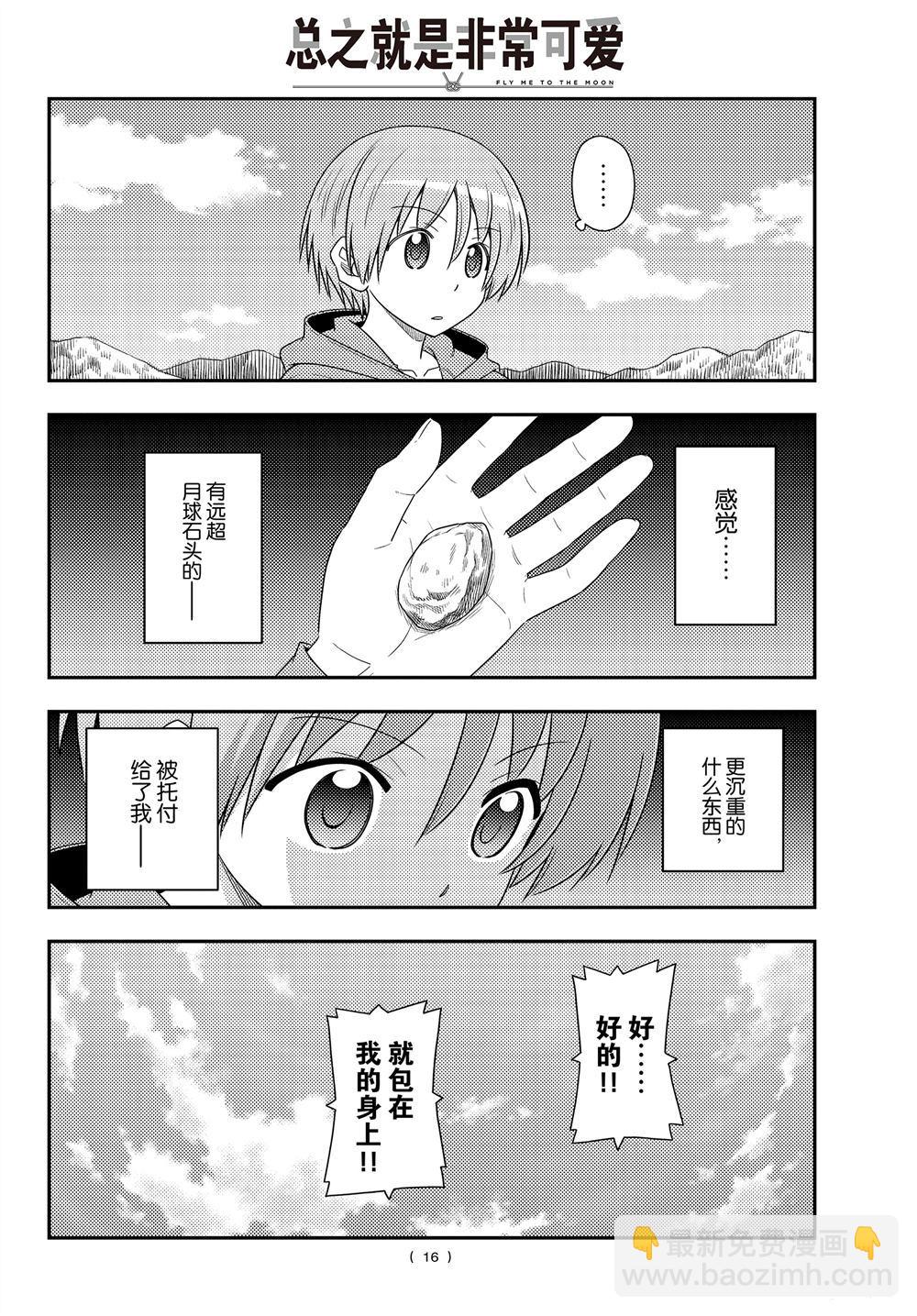 《总之就是非常可爱 fly me to the moon》第104话 第15页