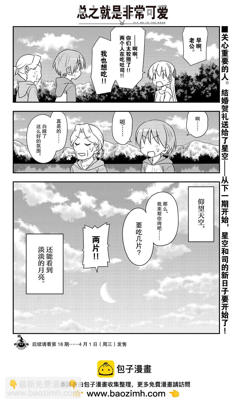 《总之就是非常可爱 fly me to the moon》第104话 第17页