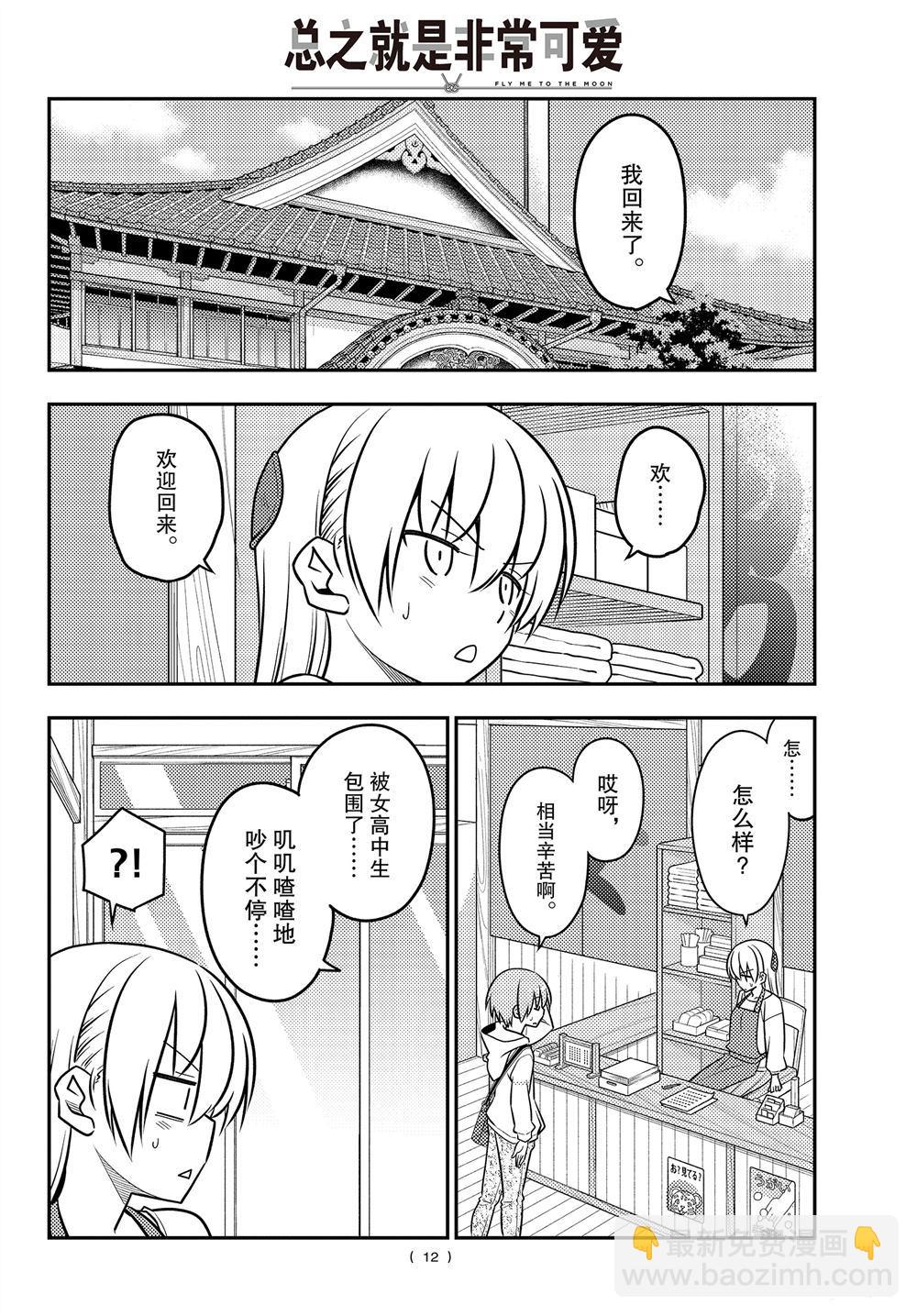 《总之就是非常可爱 fly me to the moon》第109话 第11页