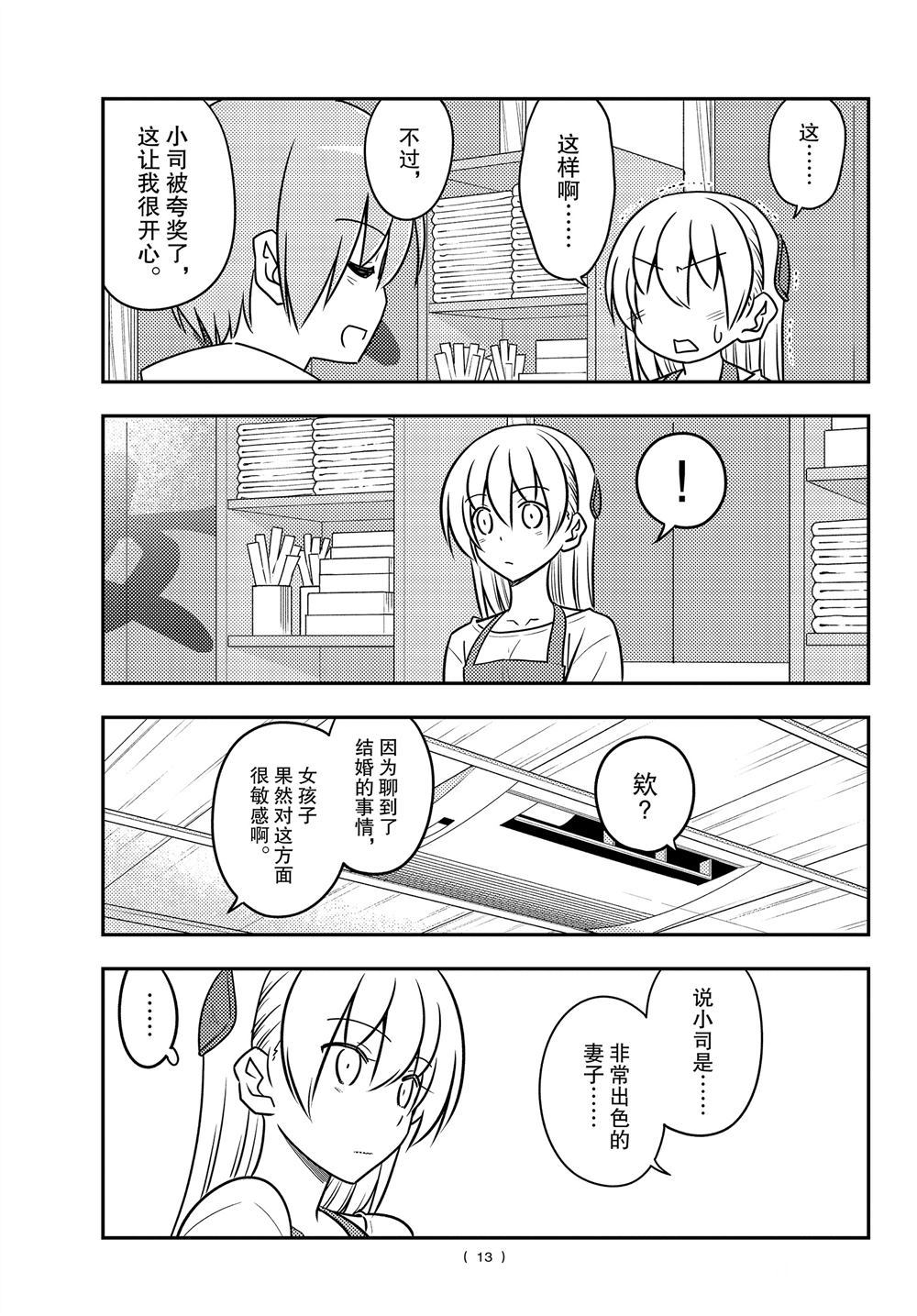 《总之就是非常可爱 fly me to the moon》第109话 第12页