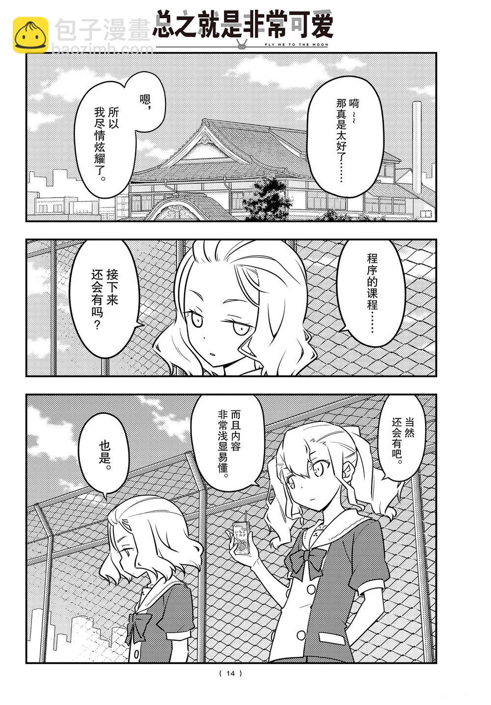 《总之就是非常可爱 fly me to the moon》第109话 第13页