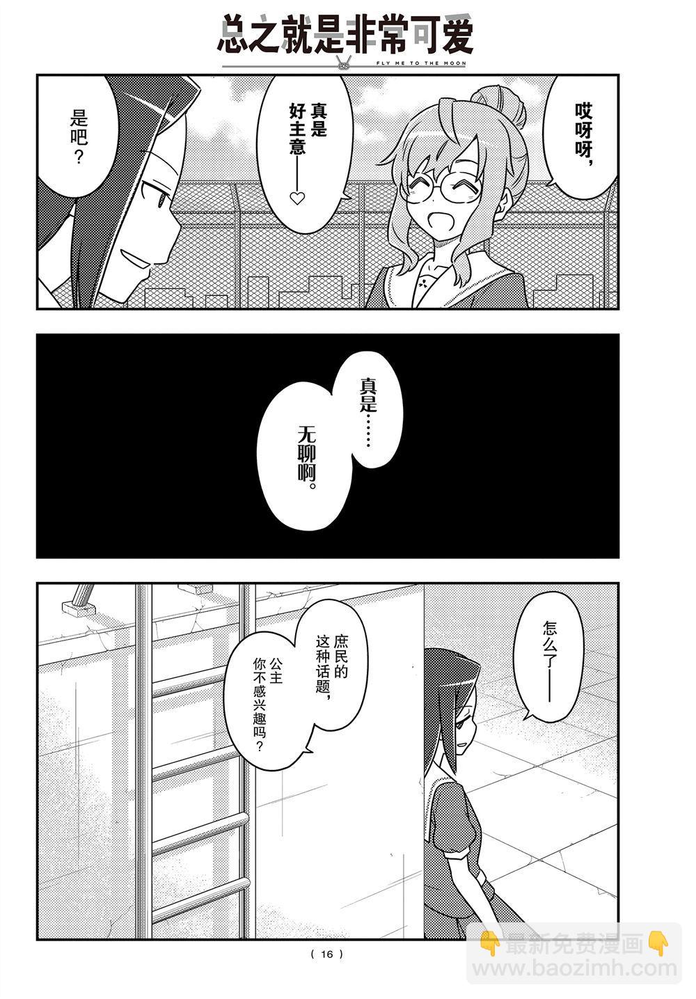 《总之就是非常可爱 fly me to the moon》第109话 第15页
