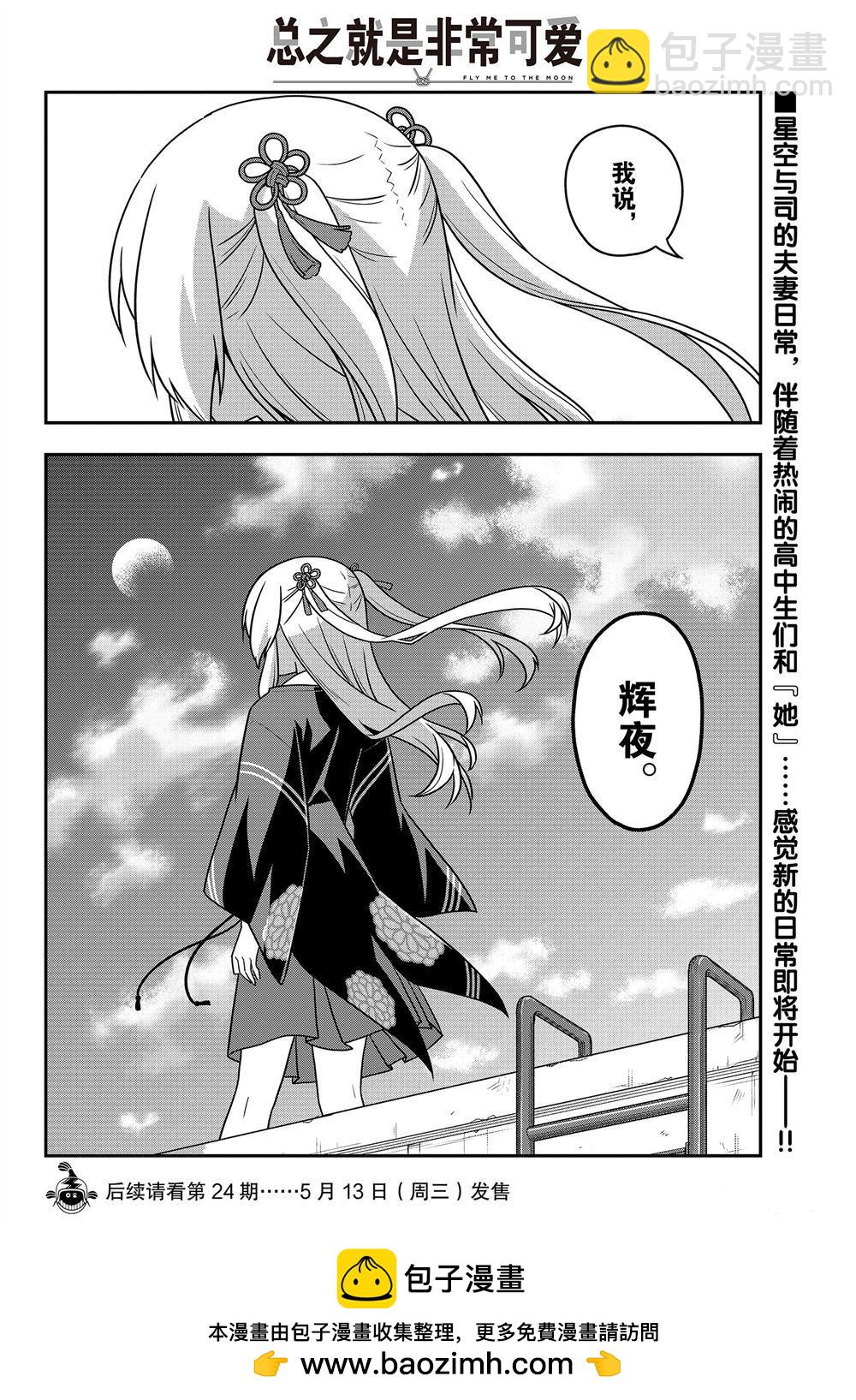 《总之就是非常可爱 fly me to the moon》第109话 第17页