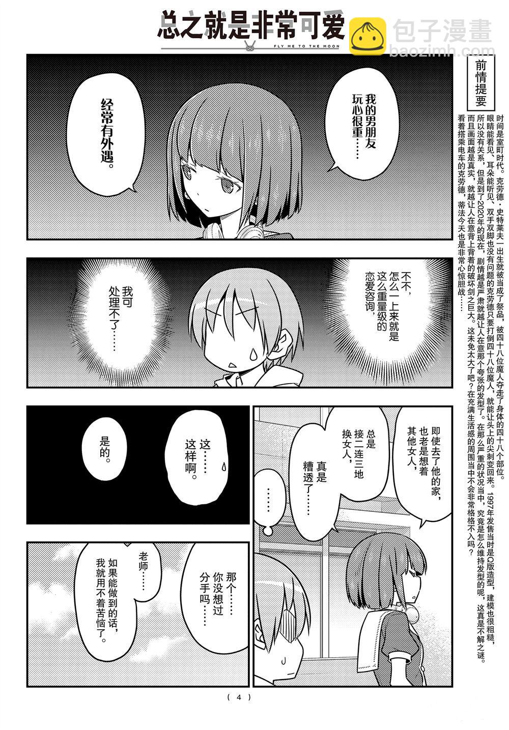 《总之就是非常可爱 fly me to the moon》第109话 第3页