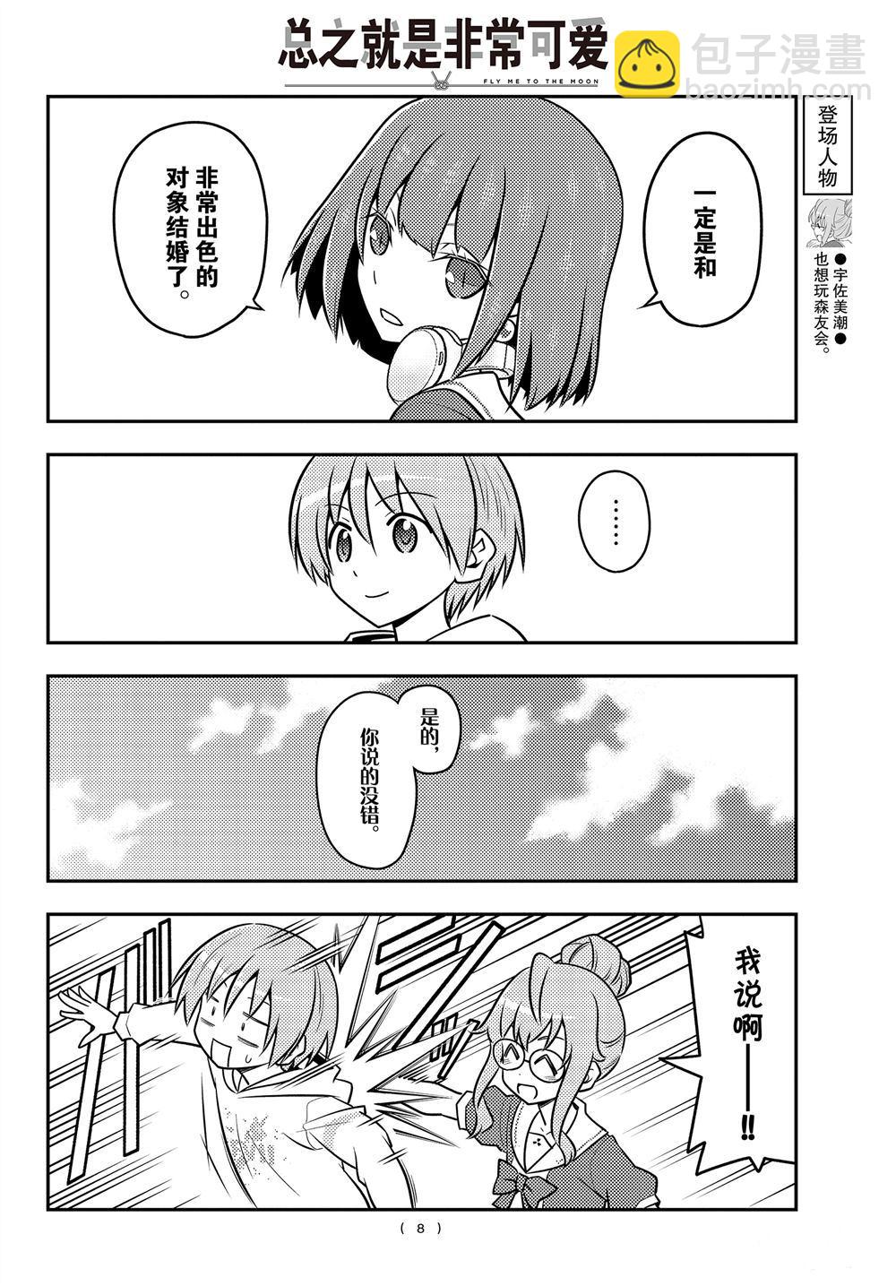 《总之就是非常可爱 fly me to the moon》第109话 第7页