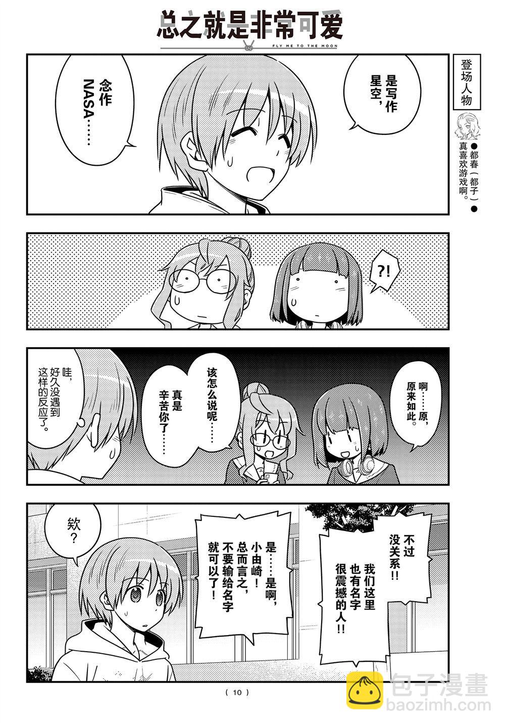 《总之就是非常可爱 fly me to the moon》第109话 第9页