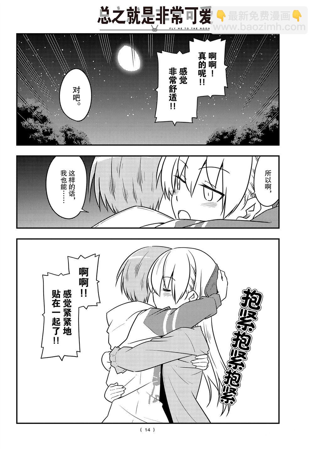 《总之就是非常可爱 fly me to the moon》第107话 第13页
