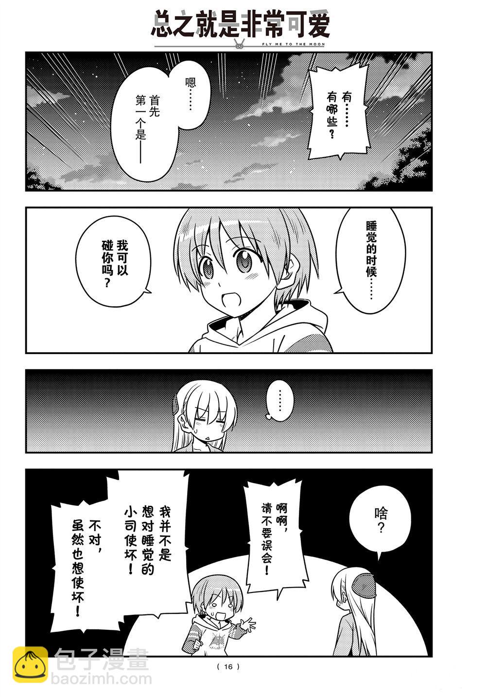 《总之就是非常可爱 fly me to the moon》第107话 第15页