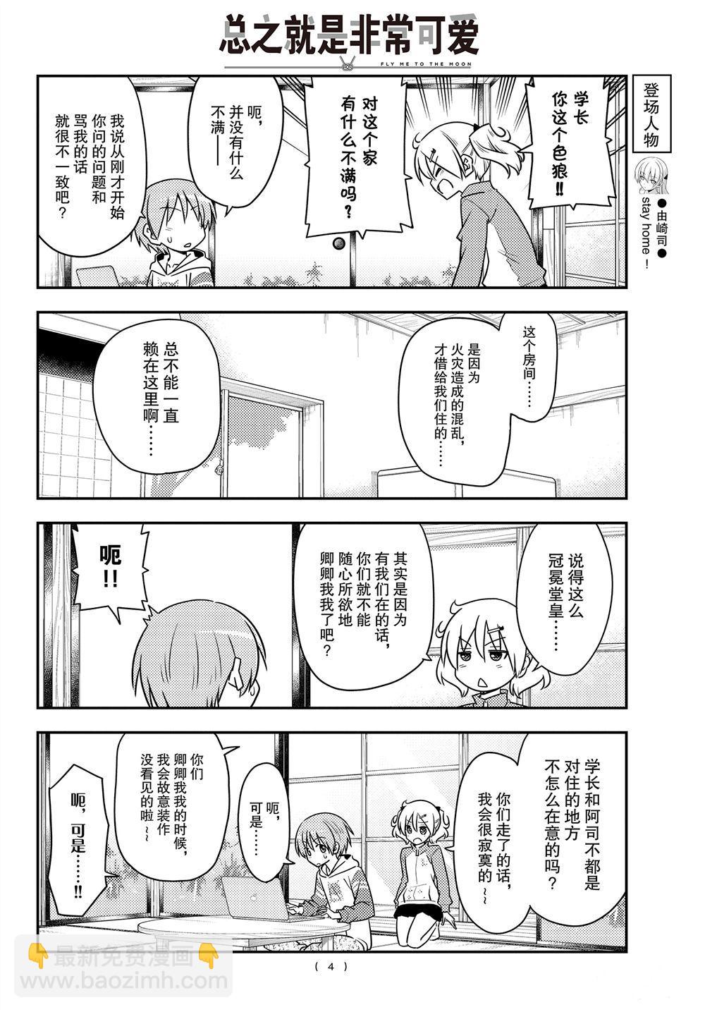 《总之就是非常可爱 fly me to the moon》第107话 第3页