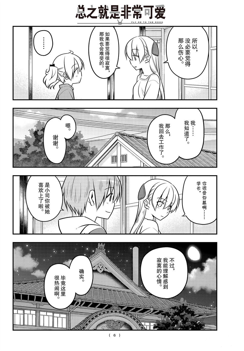 《总之就是非常可爱 fly me to the moon》第107话 第5页