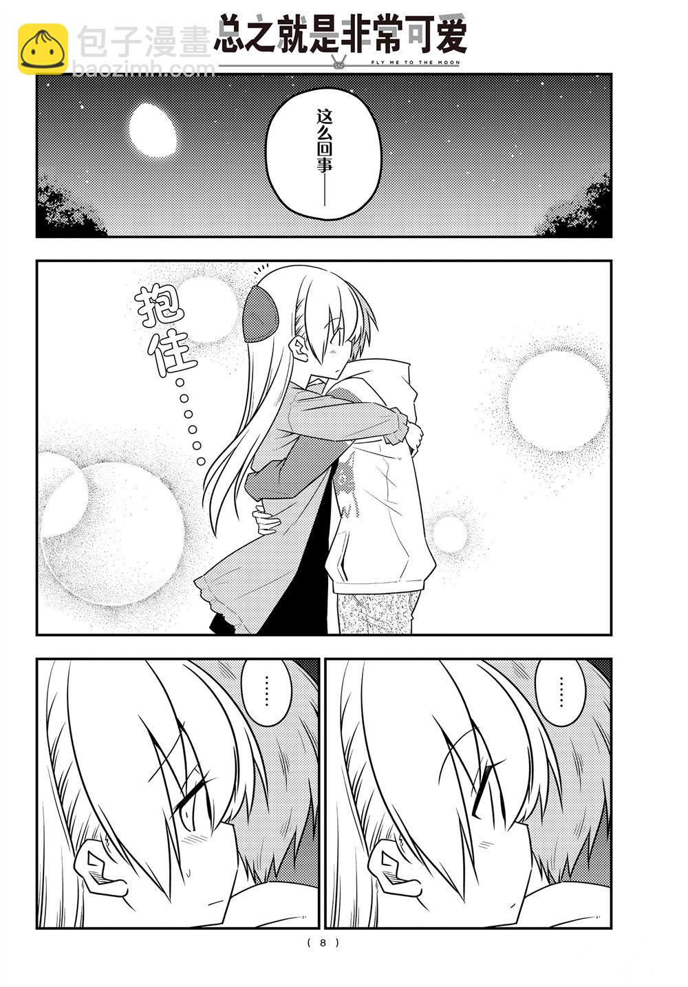 《总之就是非常可爱 fly me to the moon》第107话 第7页