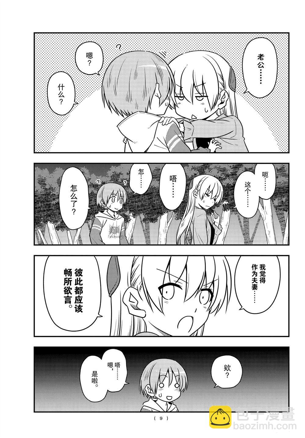 《总之就是非常可爱 fly me to the moon》第107话 第8页