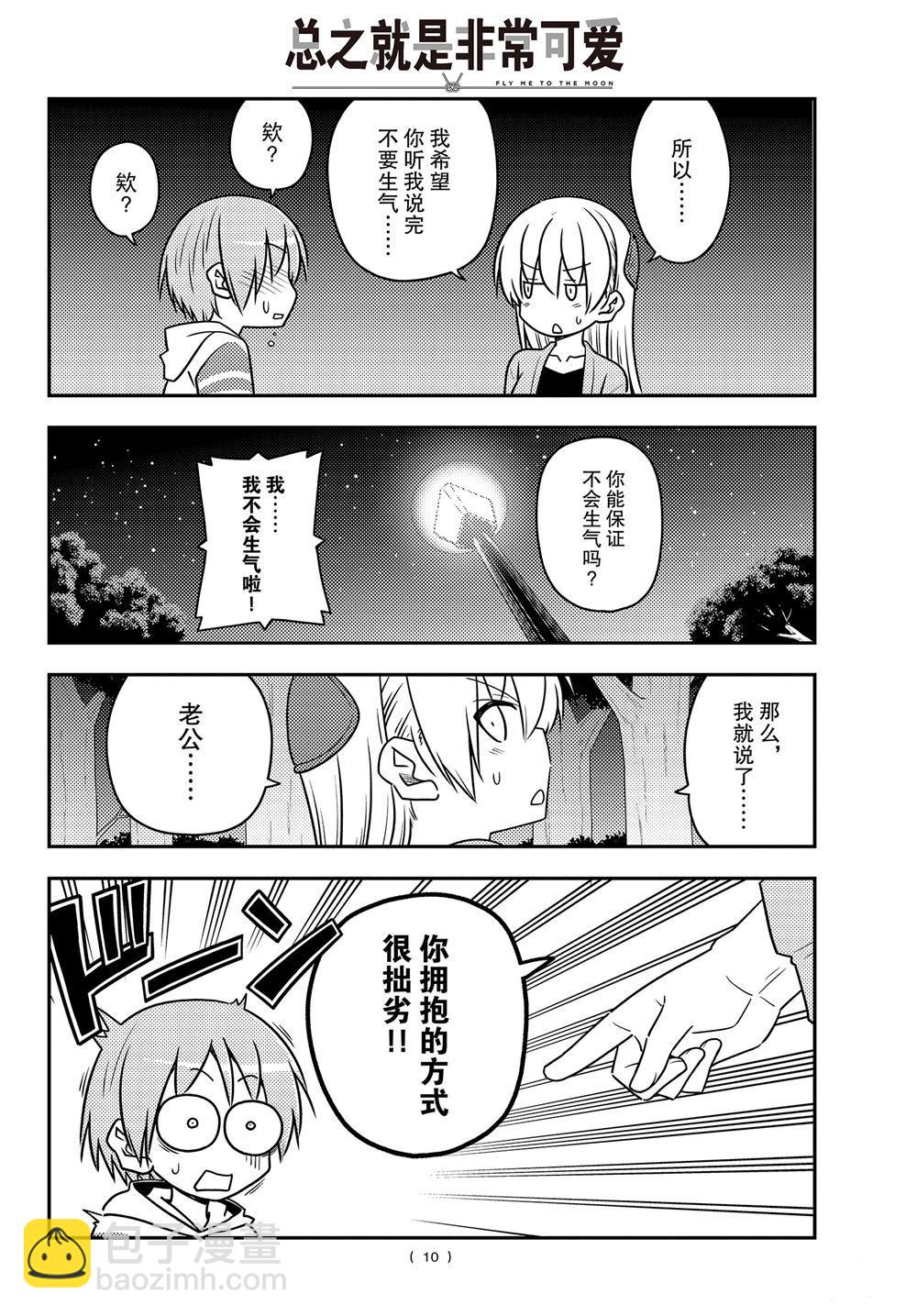 《总之就是非常可爱 fly me to the moon》第107话 第9页