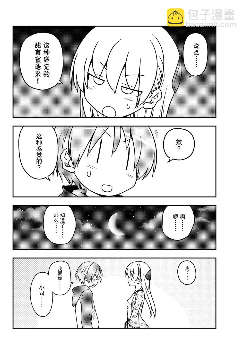 《总之就是非常可爱 fly me to the moon》第110话 第15页