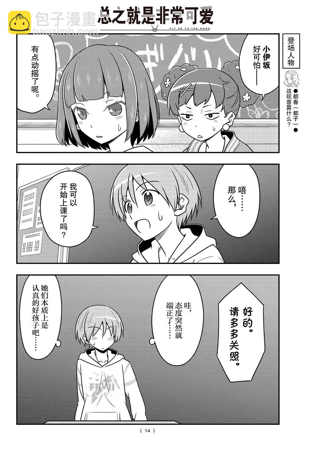 《总之就是非常可爱 fly me to the moon》第108话 第13页