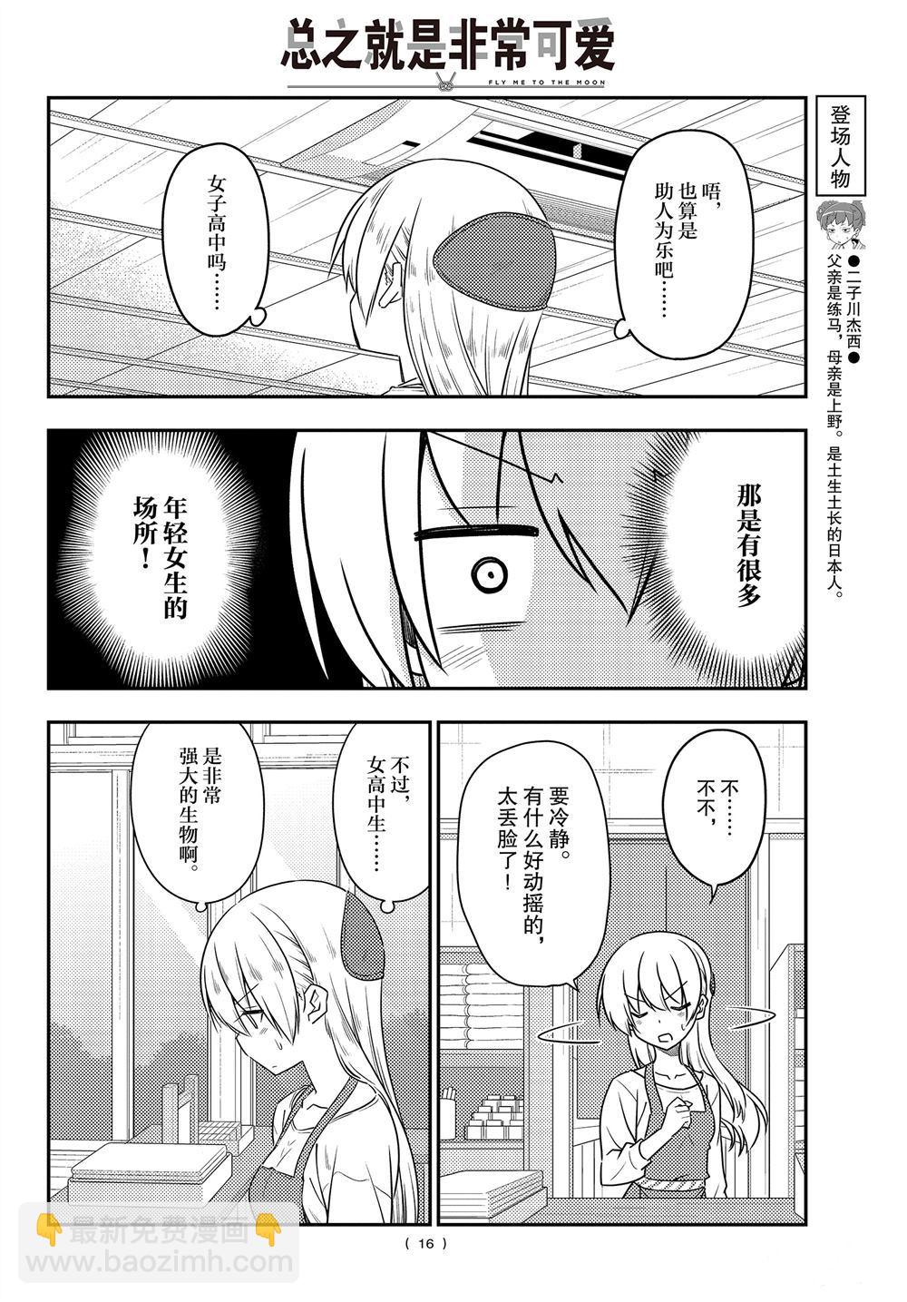 《总之就是非常可爱 fly me to the moon》第108话 第15页