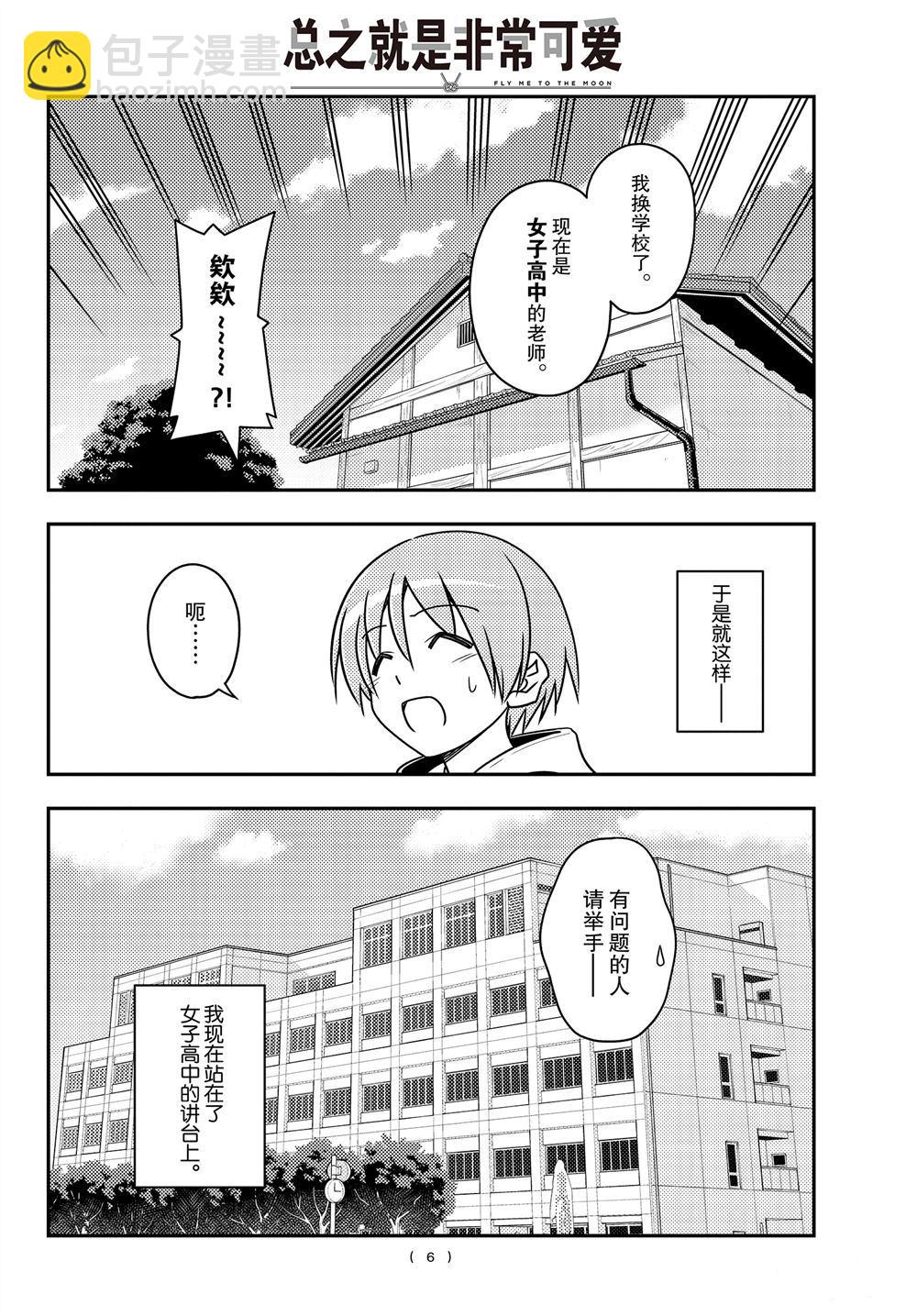 《总之就是非常可爱 fly me to the moon》第108话 第5页