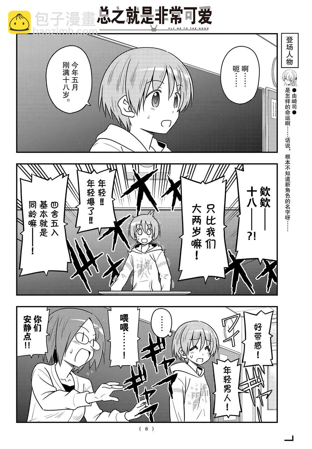 《总之就是非常可爱 fly me to the moon》第108话 第7页