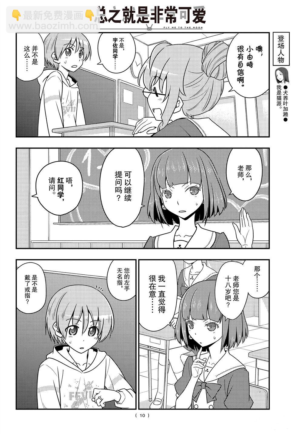 《总之就是非常可爱 fly me to the moon》第108话 第9页